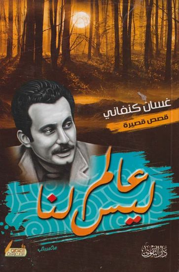 صورة عالم ليس لنا